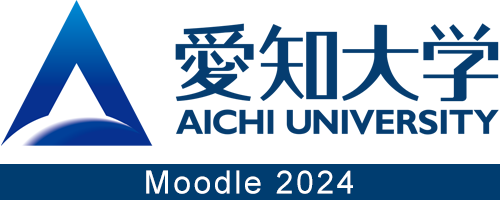 愛知大学　ムードル(Moodle)　2024年度版