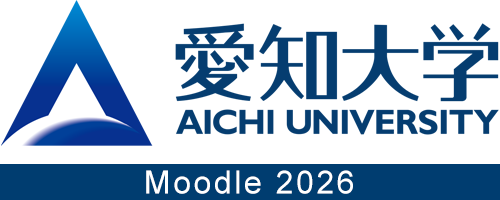 愛知大学　ムードル(Moodle)　2026年度版
